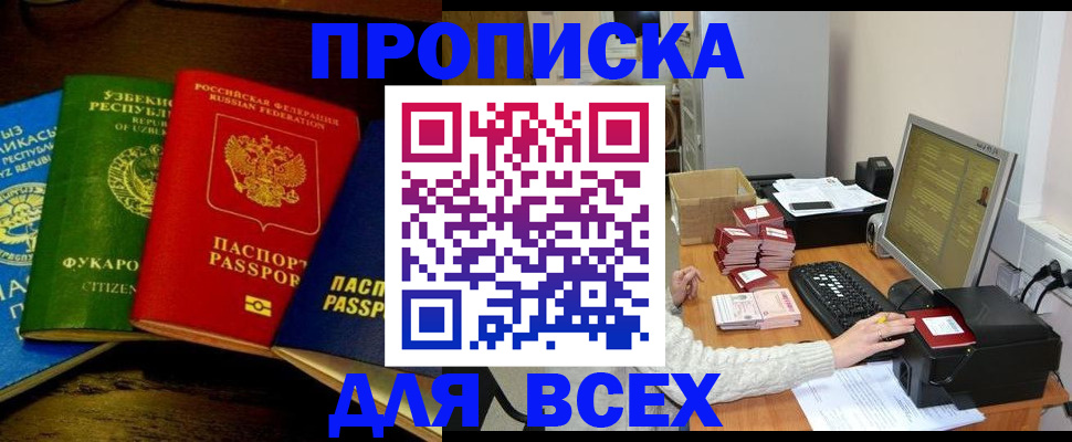 купить прописку в Ишимбае